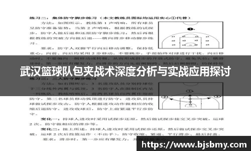 武汉篮球队包夹战术深度分析与实战应用探讨