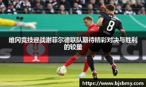 维冈竞技迎战谢菲尔德联队期待精彩对决与胜利的较量